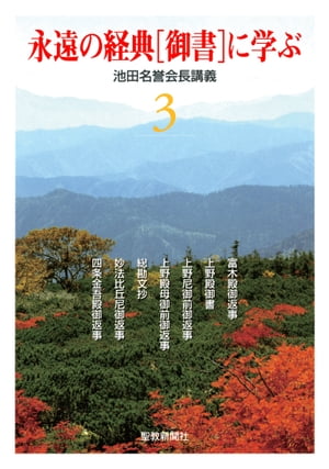 永遠の経典［御書］に学ぶ3 池田名誉会長講義【電子書籍】[ 池田大作 ]