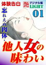 【体験告白】忘れえぬ肉体・他人女の味わい01 艶デジタル版Light【電子書籍】[ 『艶』編集部 ]