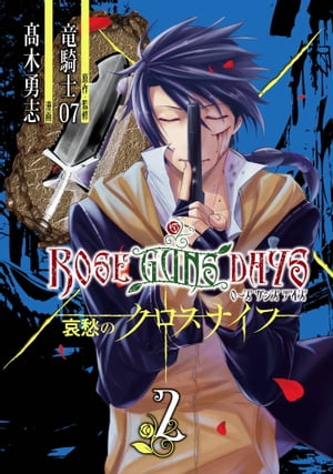 ROSE GUNS DAYS 哀愁のクロスナイフ （2）