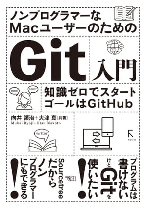 ＜p＞この商品は固定レイアウト作成されており、文字列のハイライトや検索、辞書の参照、引用などの機能はご利用いただけません。＜br /＞ 本書は、プログラミングをしないMacユーザーをとくに意識した、Gitの入門書です。＜br /＞ Gitの知識がまったくない段階から始めて、主要機能をしっかり理解し、GitHubの共有機能までたどり着くことを目標にしています。過去に挫折した方や、いまさら人に質問できない方、こっそりマスターして同僚に差をつけたい方にもおすすめです。プログラマーの間でGitの人気は高まる一方ですが、「最近では、ノンプログラマーにとってもその利便性が認められてきています。」＜br /＞ たとえば、ソフトウェア開発のプロジェクトにプログラマー以外の立場で参加する場合や、＜br /＞ そもそもプログラムではない一般的な文書作成の目的で、Gitの基礎知識を必要とされるケースが増えてきています。＜/p＞ ＜p＞しかしGitはもともと大規模なソフトウェア開発のために作られたもので機能が多く、＜br /＞ 独特な用語が多い上に、ほとんどの解説書では読者がプログラマーであることを前提にしているため、＜br /＞ ノンプログラマーにとっては最初の手掛かりにさえ悩むケースがあります。＜/p＞ ＜p＞【本書の執筆方針】＜/p＞ ＜ol＞ ＜li＞一般的なMac用アプリケーションと同じ感覚でGitを利用できる「Sourcetree」というアプリケーションを使います。＜br /＞ 「ターミナル」やコマンド入力は扱いませんが、用語や機能を本書で学んでおけば、将来本格的に使いたくなったときにも役立つでしょう。＜/li＞ ＜/ol＞ ＜p＞2.サンプルには、単純な日本語の文書を使います。＜br /＞ プログラミングの知識は必要ありませんし、操作結果の変化もわかりやすくしています。＜/p＞ ＜ol start="3"＞ ＜li＞採りあげるアプリケーションやサービスは、すべて無料です。＜br /＞ 規模が大きくなると有料になるものもありますが、独習や、少人数のプロジェクトであれば費用はかかりません。＜/li＞ ＜/ol＞画面が切り替わりますので、しばらくお待ち下さい。 ※ご購入は、楽天kobo商品ページからお願いします。※切り替わらない場合は、こちら をクリックして下さい。 ※このページからは注文できません。