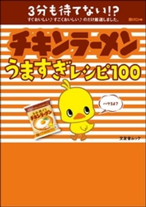 チキンラーメンうますぎレシピ100【電子書籍】[ チキンラーメンうますぎレシピ100編集部 ]