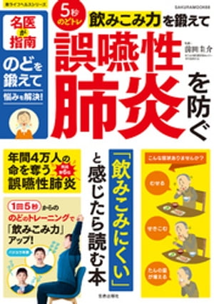 5秒のどトレ飲みこみ力を鍛えて誤嚥性肺炎を防ぐ【電子書籍】[ 前田圭介 ]