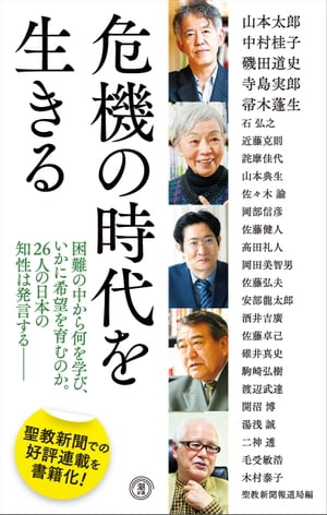 危機の時代を生きる【電子書籍】[ 聖教新聞報道局 ]