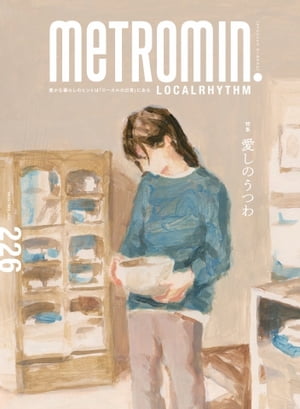 Metro min.LOCALRHYTHM 226【電子書籍】