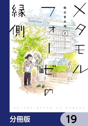 メタモルフォーゼの縁側【分冊版】　19