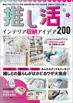 推し活 インテリア収納アイデア200【電子書籍】[ 宝島社 ]