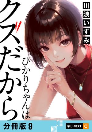 ひかりちゃんはクズだから 【分冊版】 9