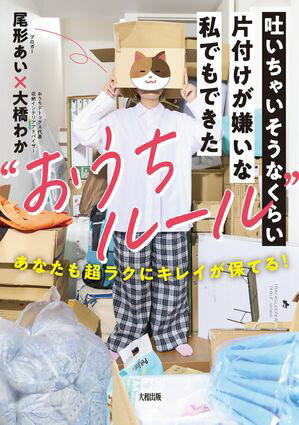 吐いちゃいそうなくらい片付けが嫌いな私でもできた“おうちルール”（大和出版） あなたも超ラクにキレイが保てる！【電子書籍】[ 尾形あい ]
