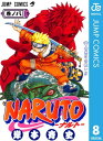 ナルト 漫画 NARUTOーナルトー モノクロ版 8【電子書籍】[ 岸本斉史 ]