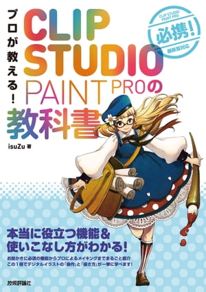 ＜p＞【ご注意：本書は固定レイアウト型の電子書籍です。ビューア機能が制限されたり、環境により表示が異なる場合があります。】本書は，定番ペイントソフト「CLIP STUDIO PAINT PRO」の入門書です。1〜6章では線画や本塗りといったお絵描き作業ごとに，主に使う機能をリファレンス形式で解説。「クリップスタジオペイントの使い方」がしっかりわかります。さらに，7〜8章でプロのイラストレーターによるキャラクター＆背景のメイキングを収録しているので，プロがどのような手順で描き進めているのか，どのようなブラシ／レイヤー設定で描いているのか，など「プロの考え方／描き方」も一挙に学習可能です。最新バージョン（Ver.1.7.4）にもバッチリ対応！＜/p＞画面が切り替わりますので、しばらくお待ち下さい。 ※ご購入は、楽天kobo商品ページからお願いします。※切り替わらない場合は、こちら をクリックして下さい。 ※このページからは注文できません。