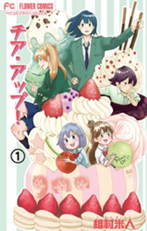 チア・アップ！【マイクロ】（1）【電子書籍】[ 維村米人 ]