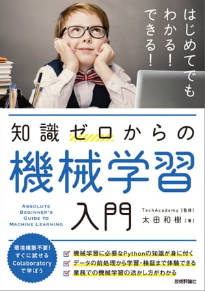 知識ゼロからの機械学習入門【電子書籍】[ 太田和樹【著】 ]