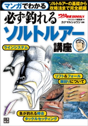 マンガでわかる 必ず釣れるソルトルアー講座【電子書籍】[ つりコミック編集部 ]