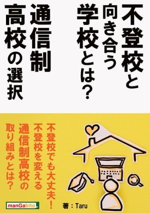 不登校と向き合う学校とは？通信制高校の選択【電子書籍】 Taru