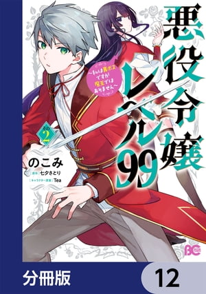 悪役令嬢レベル99　〜私は裏ボスですが魔王ではありません〜【分冊版】　12