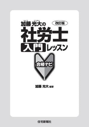 加藤光大の社労士入門レッスン　合格ナビ　改訂版