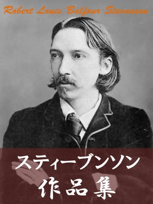 ロバート・ルイス・スティーブンソン作品集　７作品合本版