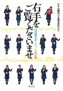 右手をご覧くださいませ　バスガイドとめぐる京の旅【電子書籍】[ ヤサカ観光バス株式会社 ]