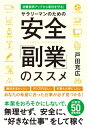 サラリーマンのための安全「副業」のススメ【電子書籍】[ 戸田 充広 ]