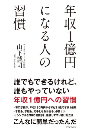 年収１億円になる人の習慣