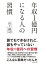 年収１億円になる人の習慣