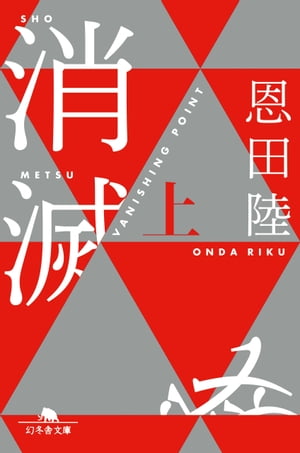 消滅 VANISHING POINT （上）【電子書籍】[ 恩田陸 ]のサムネイル