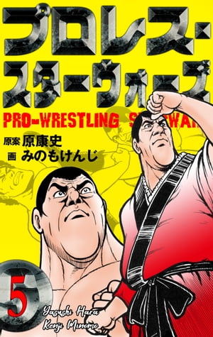 プロレス・スターウォーズ5【電子書籍】[ みのもけんじ;原康史 ]