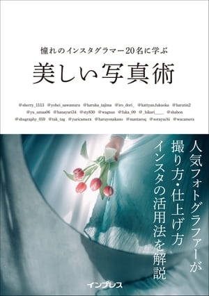 憧れのインスタグラマー20名に学ぶ 美しい写真術