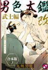 男色大鑑 改　武士編　合本版1～いくえにもかさね添いとげるこい～【電子書籍】[ 九州男児 ]