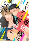 雄姫様はドスケベ野獣に見初められ！？（6）【電子書籍】[ 碓井はる ]