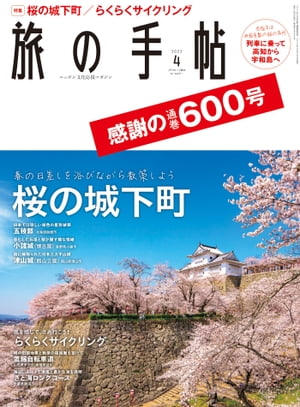 旅の手帖_2022年4月号