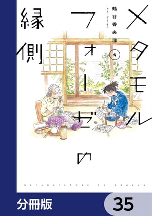 メタモルフォーゼの縁側【分冊版】　35