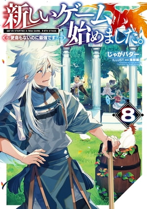 新しいゲーム始めました。〜使命もないのに最強です？〜8【電子書籍限定書き下ろしSS付き】