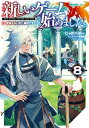 新しいゲーム始めました。～使命もないのに最強です？～8【電子書籍限定書き下ろしSS付き】【電子書籍】[ じゃがバター ]