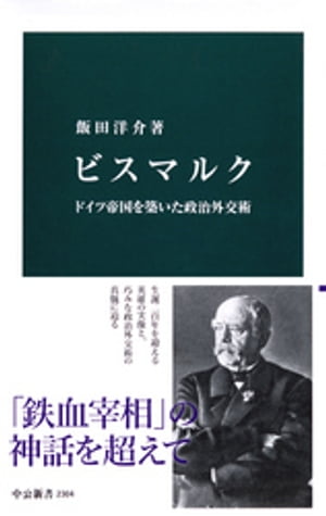 ビスマルク　ドイツ帝国を築いた政治外交術