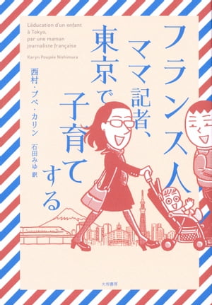 フランス人ママ記者 東京で子育てする【電子書籍】[ 西村・プペ・カリン ]