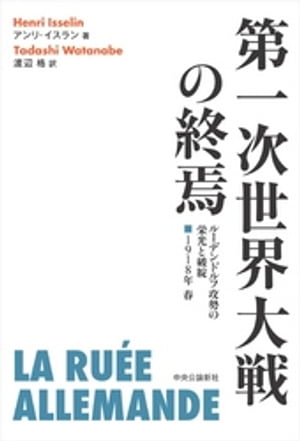 第一次世界大戦の終焉　ルーデンドルフ攻勢の栄光と破綻　1918年 春【電子書籍】[ アンリ・イスラン ]