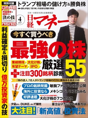 日経マネー 2017年 4月号 [雑誌]