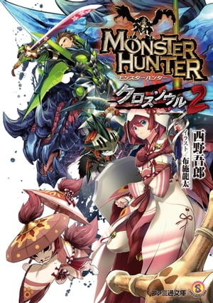 モンスターハンター クロスソウル