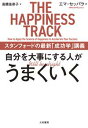 自分を大事にする人がうまくいく スタンフォードの最新「成功学」講義【電子書籍】[ エマ・セッパラ ]