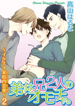 ＜p＞「俺に逆らう気か？」17のとき、暴君な長男・継春に貞操を奪われてしまった、俺・俊秋。代々続く旧家に三男として生まれた俺は、「長男第一」という家訓に反抗出来ないでいた。それどころか、継春兄が求めるたびに、俺は何度も何度も体を許していた。頭脳明晰で容姿も端麗、誰からも憧れられる兄が、こんな平凡な俺を欲しがるなんてーー。そう思うだけで興奮して、俺も兄さんを欲しくなってしまう…。そんな時、次男・夏央が「俺だってお前を抱きたかった！」と告白。半ば無理やり体を開かれたが、継春兄とは違うやり方に体が反応してしまいーー。＜/p＞画面が切り替わりますので、しばらくお待ち下さい。 ※ご購入は、楽天kobo商品ページからお願いします。※切り替わらない場合は、こちら をクリックして下さい。 ※このページからは注文できません。