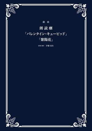 戯曲 朗読劇「バレンタイン・キューピッド」「紫陽花」