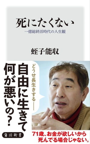 死にたくない　一億総終活時代の人生観