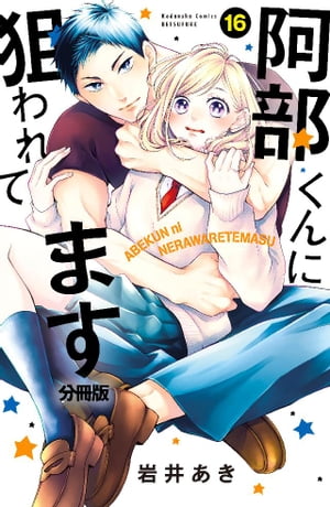 ＜p＞ついにおつき合い編がスタート☆でも、恋人同士になっても阿部とあかりの戦いはまだまだ続く!?　追われて逃げて全力ラブチェイス！　2人きり、これはもしや……ちゅー！？　恋人同士な雰囲気に、恥ずかしがり屋なあかりはまだまだ慣れなくて……。　【第16話「私も…？」収録】＜/p＞画面が切り替わりますので、しばらくお待ち下さい。 ※ご購入は、楽天kobo商品ページからお願いします。※切り替わらない場合は、こちら をクリックして下さい。 ※このページからは注文できません。