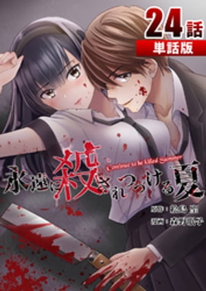 永遠に殺されつづける夏 第24話【単話版】【電子書籍】[ 絵島聖 ]