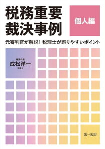 税務重要裁決事例 個人編〜元審判官が解説! 税理士が誤りやすいポイント〜【電子書籍】