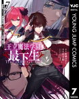 王立魔法学園の最下生～貧困街上がりの最強魔法師、貴族だらけの学園で無双する～ 7【電子書籍】[ 柑橘ゆすら ]