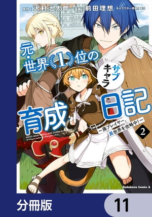 元・世界1位のサブキャラ育成日記