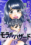 モラルハザード 18【電子書籍】[ 下北沢ミツオ ]