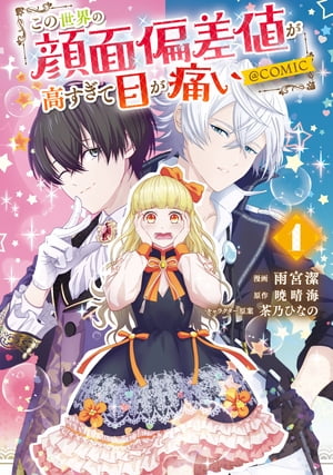 この世界の顔面偏差値が高すぎて目が痛い@COMIC 第1巻【電子書籍】[ 雨宮潔 ]